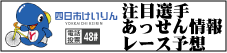 四日市競輪