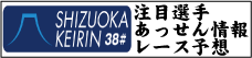 静岡競輪